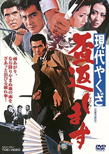 【中古】現代やくざ 盃返します [DVD]｜Come to Store