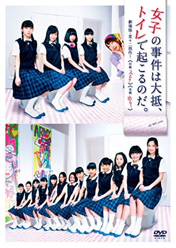 【中古】「女子の事件は大抵、トイレで起こるのだ。」(劇場版 堂々二部作!)DVD