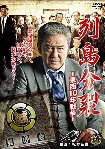 【中古】列島分裂-東西10年戦争- [DVD]