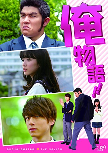 【中古】俺物語!!(通常版) [DVD]