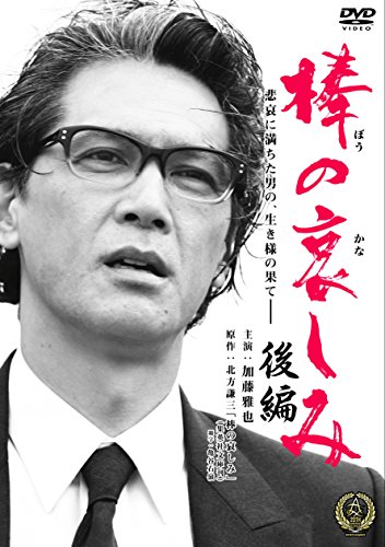 【中古】棒の哀しみ・後編 [DVD]
