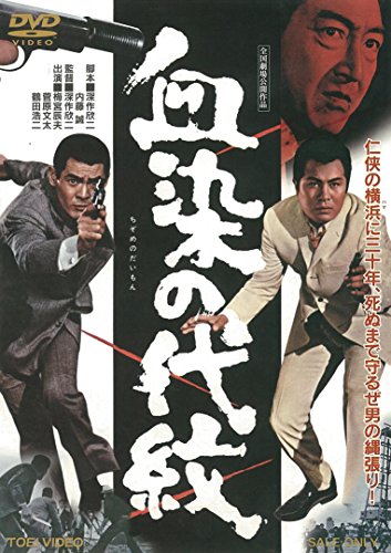 【中古】血染の代紋 [DVD]