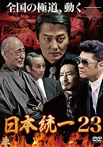 【中古】日本統一23 [DVD]