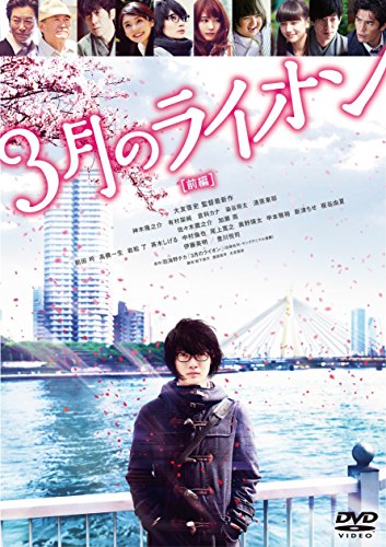 【中古】3月のライオン【前編】 DVD 通常版