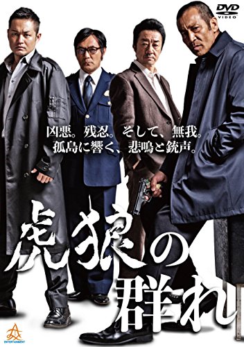 【中古】虎狼の群れ [DVD]｜Come to Store