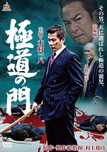 【中古】極道の門 第一部 [DVD]
