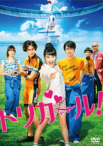 【中古】トリガール! 通常版 [DVD]
