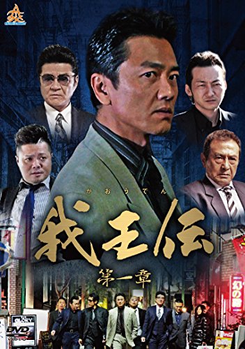 【中古】我王伝 第一章 [DVD]