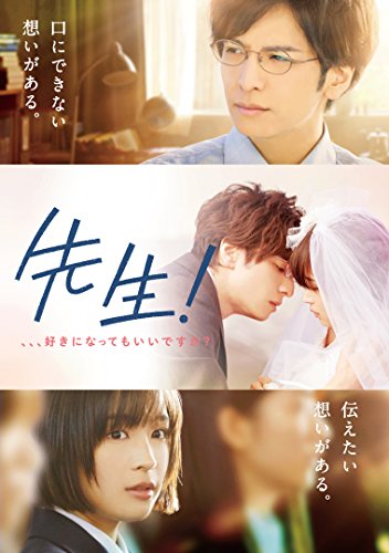 【中古】先生! 、、、好きになってもいいですか? [DVD]