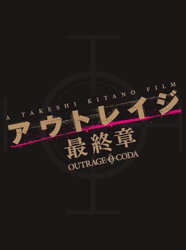 【中古】アウトレイジ 最終章　スペシャルエディション [Blu-ray]｜Come to Store