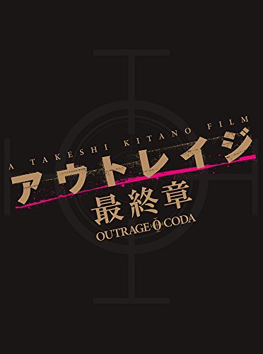 【中古】アウトレイジ 最終章　スペシャルエディション [DVD]