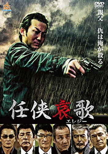【中古】任侠哀歌 [DVD]｜Come to Store