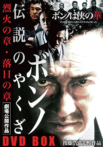 【中古】伝説のやくざ ボンノ DVDBOX
