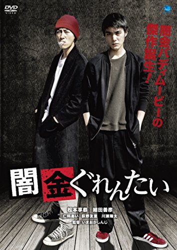 【中古】闇金ぐれんたい [DVD]｜Come to Store