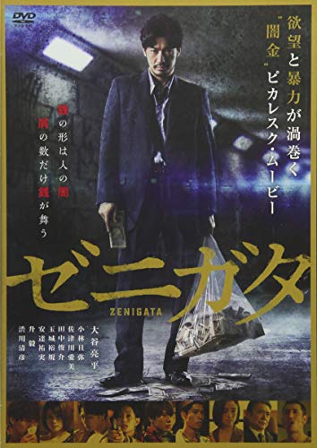 【中古】ゼニガタ [DVD]｜Come to Store 9,942円