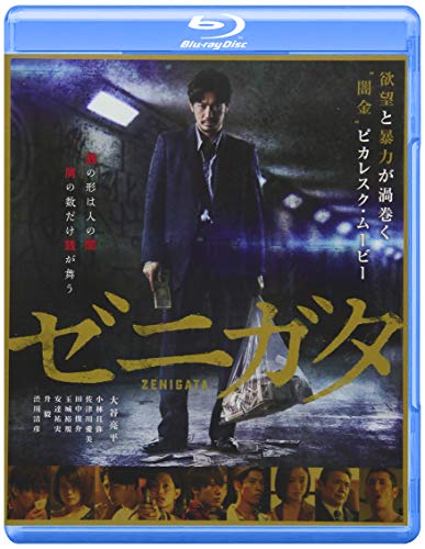 【中古】ゼニガタ [Blu-ray]