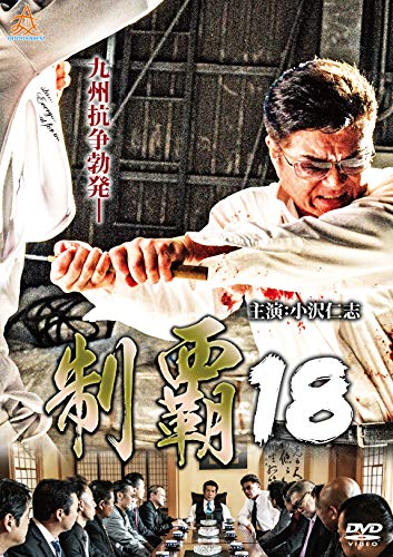 【中古】制覇18 [DVD]