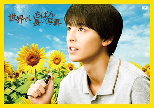 【中古】世界でいちばん長い写真 ≪初回限定版≫ [DVD]