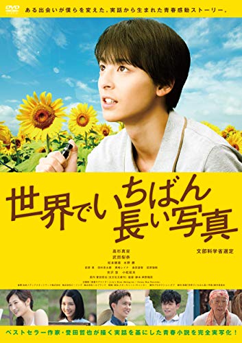 【中古】世界でいちばん長い写真 [DVD]