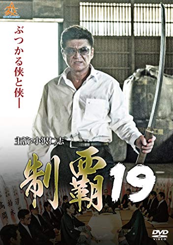 【中古】制覇19 [DVD]