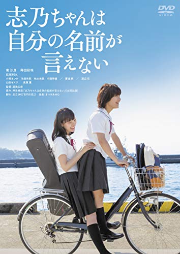 【中古】志乃ちゃんは自分の名前が言えない [DVD] 10,619円