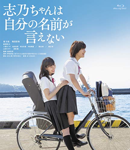 【中古】志乃ちゃんは自分の名前が言えない [Blu-ray]｜Come to Store 7,172円