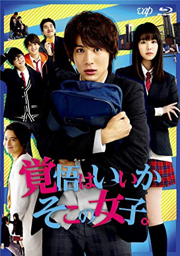 【中古】映画「覚悟はいいかそこの女子。」 [Blu-ray]