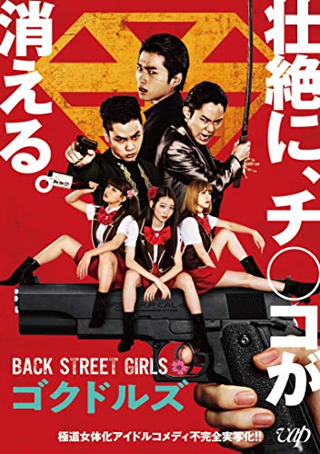 【中古】映画「BACK STREET GIRLS-ゴクドルズ-」 [Blu-ray]