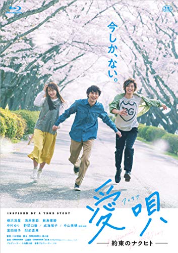 【中古】愛唄 &mdash;約束のナクヒト&mdash; [Blu-ray]｜Come to Store