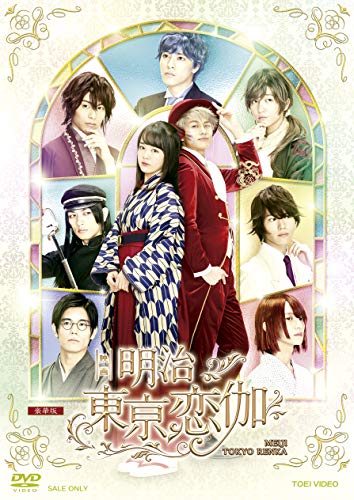 【中古】映画「明治東亰恋伽」豪華版 [DVD]｜Come to Store