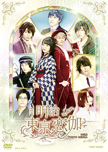 【中古】映画「明治東亰恋伽」 [DVD]