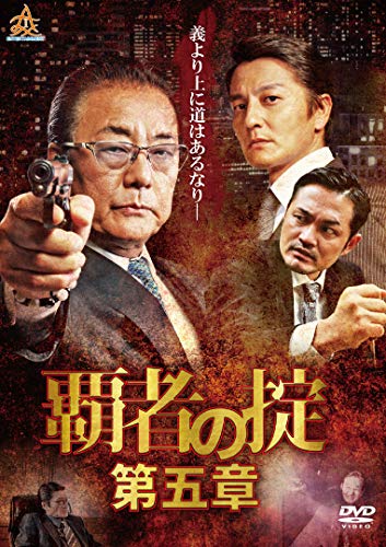 【中古】覇者の掟 第五章 [DVD]