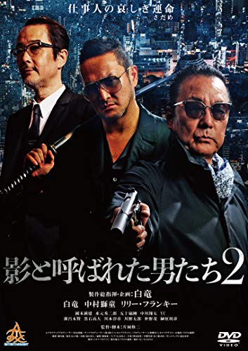 【中古】影と呼ばれた男たち2 [DVD]