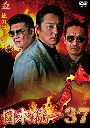 【中古】日本統一37 [DVD]