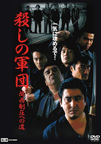 【中古】殺しの軍団 関西制圧への道 [DVD]
