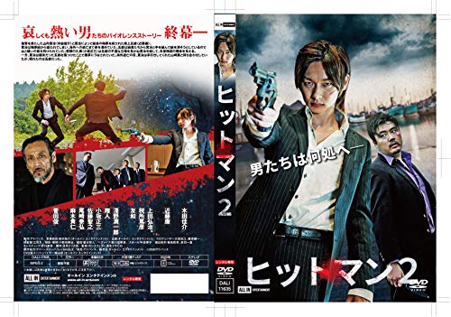 【中古】ヒットマン2 [DVD]