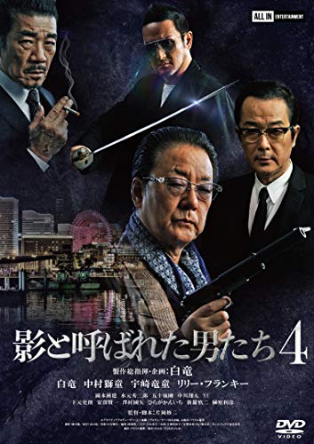 【中古】影と呼ばれた男たち4 [DVD]｜Come to Store