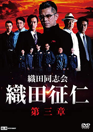 【中古】織田同志会　織田征仁　第三章 [DVD]