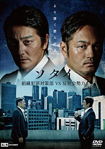 【中古】ソタイ?組織犯罪対策部vs反社会勢力? [DVD]
