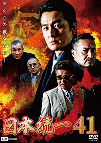 【中古】日本統一41 [DVD]