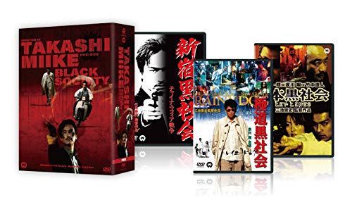 【中古】三池崇史 初期傑作選 黒社会三部作 DVD BOX