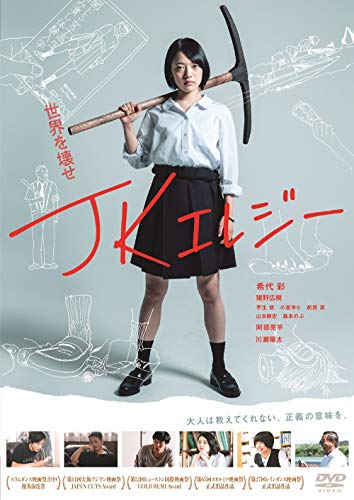 【中古】JKエレジー [DVD]