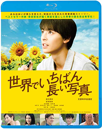 【中古】世界で一番長い写真 [Blu-ray]