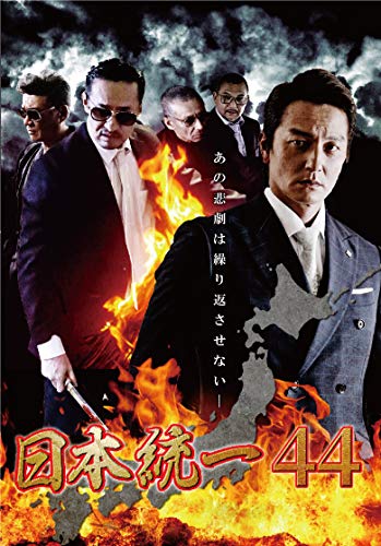 【中古】日本統一 44 [DVD]