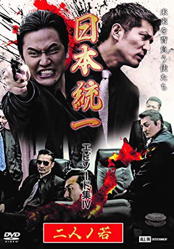 【中古】日本統一 エピソード集4 二人ノ若 [DVD]