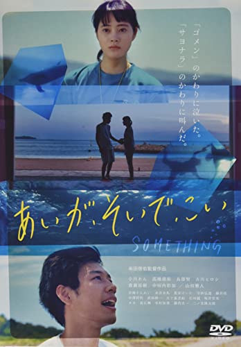 【中古】あいが、そいで、こい [DVD]
