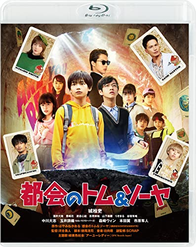 【中古】都会のトム&ソーヤ 通常版 [Blu-ray]
