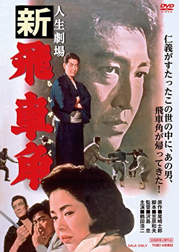 【中古】人生劇場 新 飛車角 [DVD]