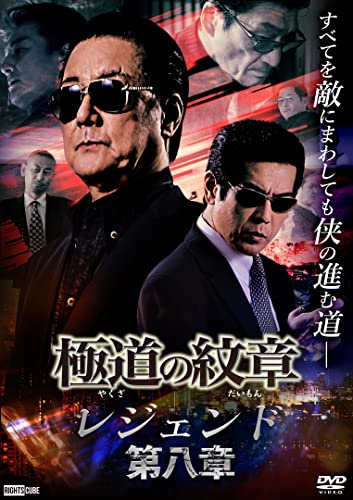 【中古】極道の紋章 レジェンド 第八章 [DVD]｜Come to Store