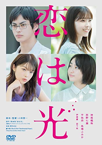 【中古】恋は光 [DVD]｜Come to Store